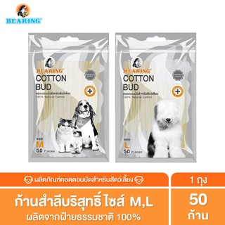 BEARING Cotton Bud สำลีก้าน สำหรับสัตว์เลี้ยง ทุกขนาด สำลีเช็ดหูสัตว์เลี้ยง คอตตอนบัดสุนัข แมว Size S-L 50-100 ก้าน