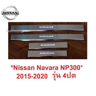 LED ชายบันไดประตู NISSAN NAVARA NP300 2015-2020 สคัพเพลท นิสสัน นาวาร่า คิ้วกันรอยขอบประตู กาบบันได ชายบันได กันรอยประตู