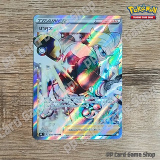 มาคุวะ (S8b T E 270/184 SR) ซัพพอร์ต ชุดวีแมกซ์ไคลแมกซ์ การ์ดโปเกมอน (Pokemon Trading Card Game) ภาษาไทย