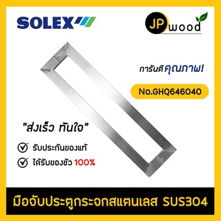 SOLEX มือจับประตูสแตนเลส SUS304 รุ่น No.GHQ646040