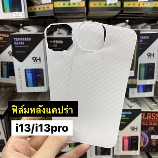 ฟิล์มหลังกันรอย ไอโฟน iPhone13 / 13Pro /13ProMax