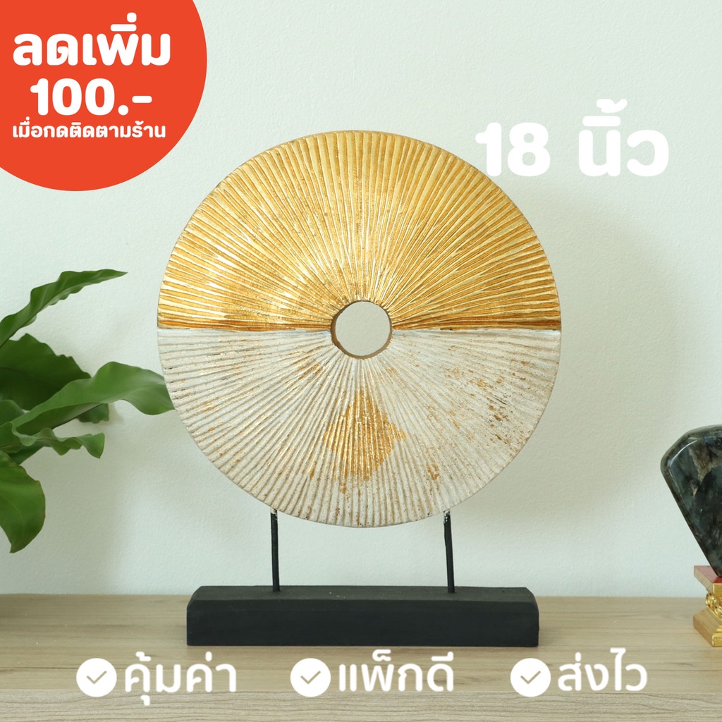 ไม้แกะสลัก วงกลม (สีทอง-ขาว) ตั้งโชว์ สูง 18 นิ้ว ส่งไวที่สุด