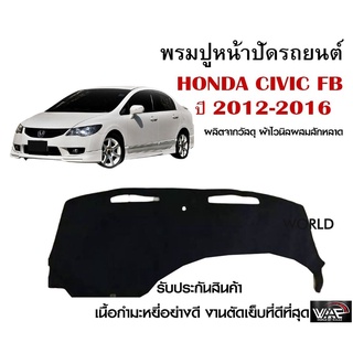 พรมปูคอนโซลหน้ารถ HONDA CIVIC FB ปี 2012-2016 งานตัดเย็บที่ดีที่สุด (รับประกันสินค้า)