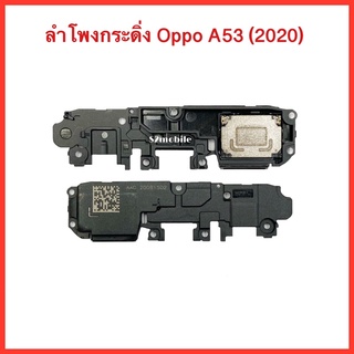 กระดิ่งลำโพง Oppo A53(2020) , ลำโพงล่าง , ลำโพงเสียงเรียกเข้า