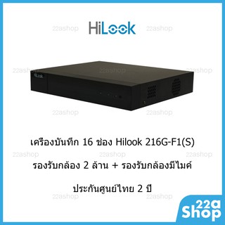 เครื่องบันทึกกล้องวงจรปิด Hilook DVR-216G-F1(S) 16ช่อง บันทึกภาพและเสียง