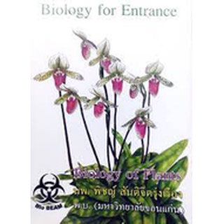 Biology for Entrance : Biology of plants   โดย  หมอพิชญ์ สัญติจิตรุ่งเรือง ****หนังสือมือสอง และมีการเขียนในหนังสือ***