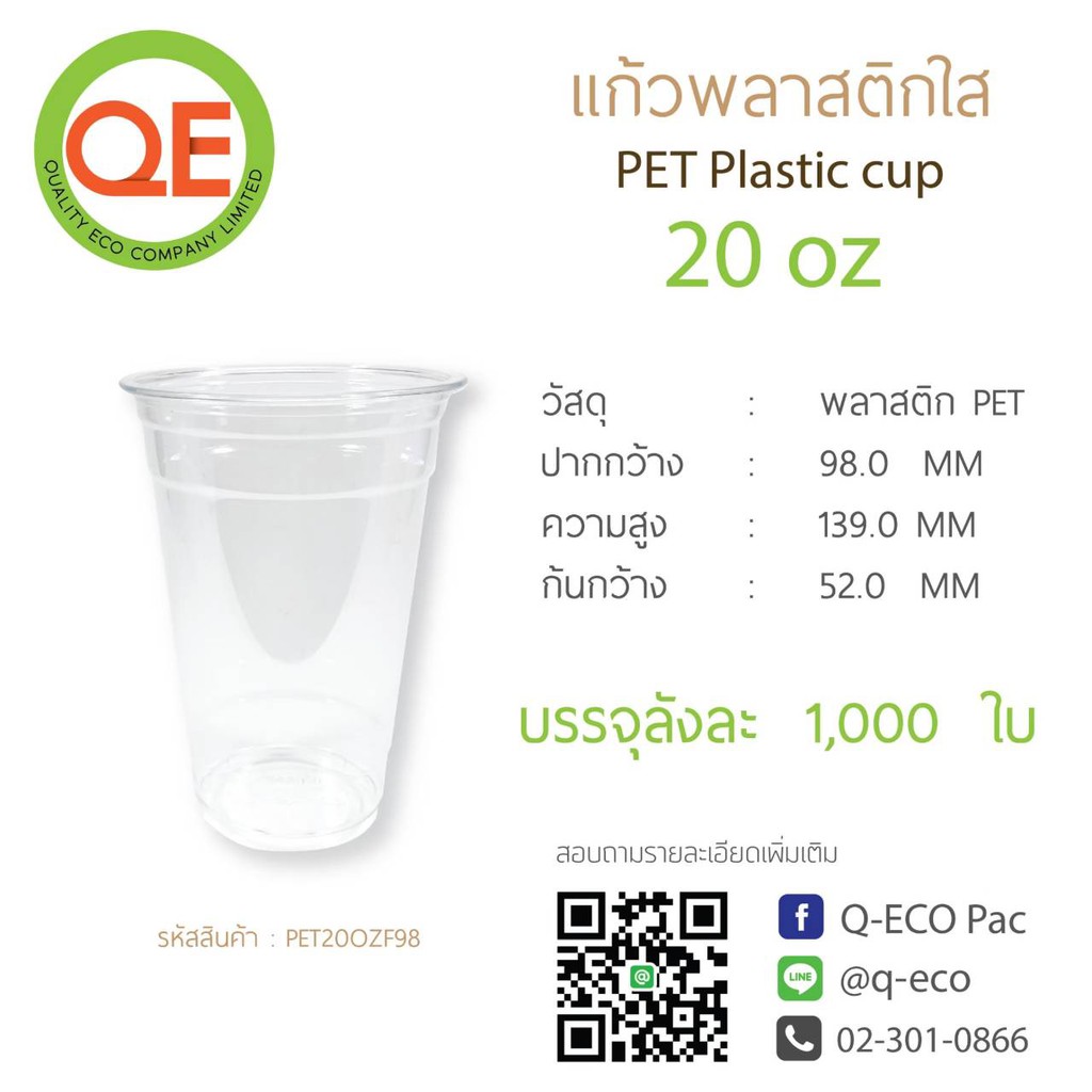 [1000ใบ]แก้วพลาสติก 20 ออนซ์ PET ปาก 98