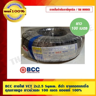 BCC สายไฟ VCT 2x2.5 Sqmm. สีดำ บางกอกเคเบิ้ล คุณภาพสูง ยาวม้วนละ 100 เมตร ของแท้ 100% ร้านเป็นตัวแทนจำหน่ายโดยตรง