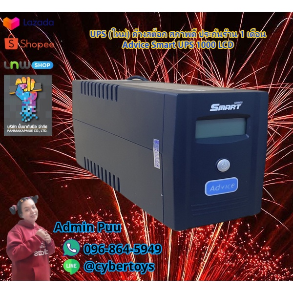 UPS (ใหม่) ค้างสต็อก สภาพดี ประกันร้าน 1 เดือน Advice Smart UPS 1000 LCD