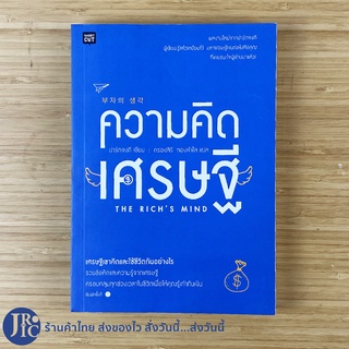 (พร้อมส่ง) ความคิดเศรษฐี หนังสือ THE RICHs MIND (ใหม่100%) โดย ปาร์กจงกี เศรษฐีเขาคิดและใช้ชีวิตกันอย่างไร -Howto