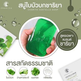 ☘️☘️สบู่ใบบัวบก☘️☘️ชาริยา CHARIYA ขนาด 100กรัม