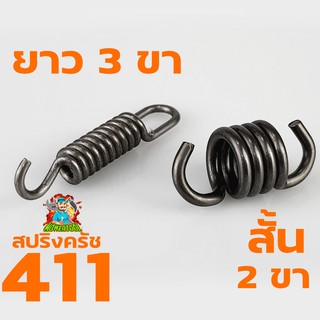 สปริงครัช สปริงคลัช 411ใช่กับครัชเครื่องตัดหญ้า411 NB RBC CGทุกยี่ห้อ ตัวสั้นครัช2ก้อน ตัวยาวครัช3ก้อน