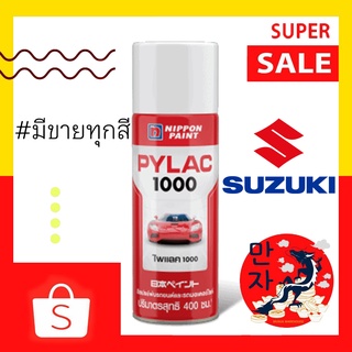 PYLAC 1000 (ไพแลค 1000) สีสเปรย์ #ซูซูกิ #SUZUKI ขนาด 400 ซีซี สีสเปรย์พ่นมอเตอร์ไซค์ ไพเเลค 1000 กราฟฟิตี้