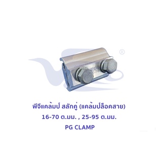 พีจีแคลมป์ สลักคู่ (แคล้มป์ล็อคสาย) ขนาด 16-70 ต.มม. , 25-95 ต.มม. VECO