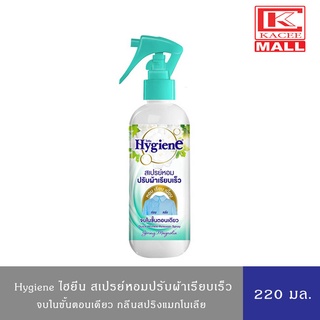 Hygiene ไฮยีน สเปรย์หอมปรับผ้าเรียบเร็ว จบในขั้นตอนเดียว กลิ่นสปริงแมกโนเลีย 220มล.