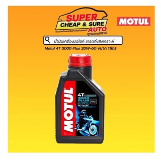 น้ำมันเครื่อง มอไซค์ Motul 3000 Plus 4T 20W-50 ขนาด 1 ลิตร