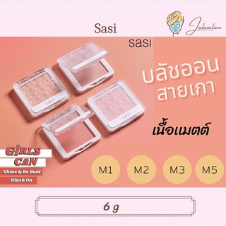 Sasi บลัชออนสายเกาเนื้อเเมตต์