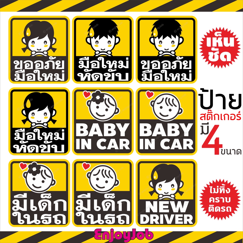 พร้อมส่ง สติ๊กเกอร์ติดรถ มือใหม่หัดขับ ขออภัยมือใหม่ มีเด็กในรถ Baby in car งานภายนอก ไม่ทิ่้งคราบกาว รถไม่เป็นรอย