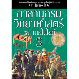 กาลานุกรมวิทยาศาสตร์และเทคโนโลยี เล่ม 3