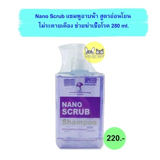 Nano Scrub แชมพูอาบน้ำ สูตรอ่อนโยน ไม่ระคายเคือง ช่วยฆ่าเชื้อโรค ลดกลิ่นตัว สำหรับสุนัขและแมว (280 มล./ขวด)