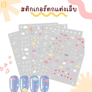 ✨พร้อมส่ง✨ สติกเกอร์สำหรับตกแต่ง ติดเล็บ รูปดาว พระจันทร์ ก้อนเมฆ ⭐️☁️