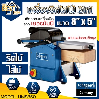 SCHEPPACH เครื่องรีดไสไม้ 2in1 รุ่น HMS850 ขนาด 8 นิ้ว x 5 นิ้ว เครื่องรีดไม้ แท่นไสไม้ กบแท่นไสไม้ เครื่องไสไม้ ไสไม้