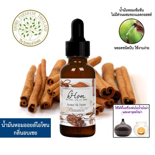 🔥 ลดแรง 🔥 น้ำมันหอมระเหย ออยโอโซน กลิ่น อบเชย 30 ml Cinnamonใช้ได้กับเตาอโรมาและเครื่องพ่นอโรมา