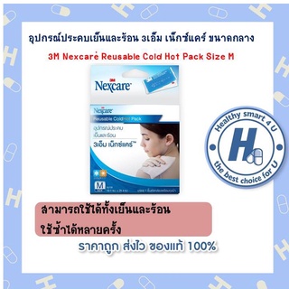 3m nexcare cold hot pack สามเอ็ม เนกแค เจลประคบร้อน-เย็น