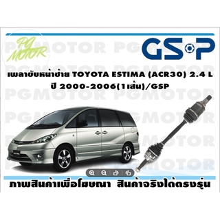 เพลาขับหน้าซ้าย TOYOTA ESTIMA (ACR30) 2.4 L ปี 2000-2006(1เส้น)/GSP