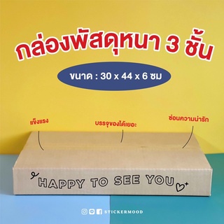 กล่องA3 พัสดุหนา3ชั้น พร้อมสกรีนข้อความ ขนาด 30x44x6 cm (เทียบเท่าA3) (20ใบ)