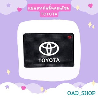 แผ่นยางกันลื่นคอนโชล TOYOTA//1552//