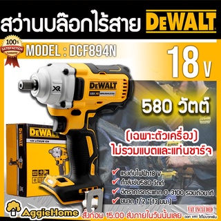 DEWALT บล็อกไร้สาย 18v รุ่น DCF894N (เฉพาะตัวเครื่อง) ขนาดแกน 1/2 นิ้ว แรงบิดสูงสุด 447N.m. สว่านบล็อก