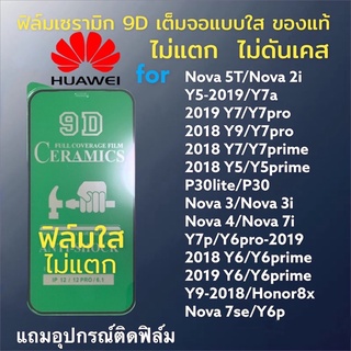 🔥🔥🔥ฟิล์มเซรามิก huawei แบบใสเต็มจอของแท้ ฟิล์มกันรอย ฟิล์มพลาสติก ไม่แตก 9D+ไม่ใช่ กระจก Nova 5T 3i 2i p30 y7 y6 y9 2019