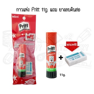 กาวแท่ง Pritt Stick 11 กรัม แถม! ยางลบดินสอ