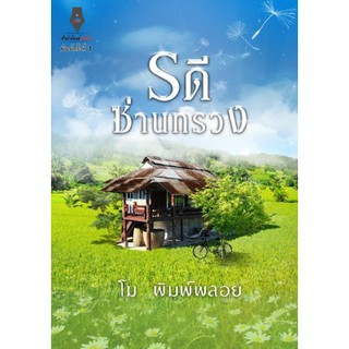 รดีซ่านทรวง ภาค1/ โม พิมพ์พลอย / สนพ. ปองรัก