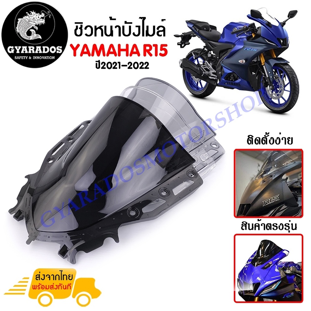 ชิวหน้า,บังไมล์,ชิวหน้าแต่งสำหรับ YAMAHA R15 / R15M V4 ปี2021-2022 V1.วัสดุโพลีคาร์บอเนต