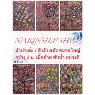 ผ้าถุง ผ้าปาเต๊ะ ผ้า7สีแบบอินโด เย็บถุงแล้ว เนื้อผ้าฝ้าย ขนาดกว้าง 2 เมตร เก็บเงินปลายทาง