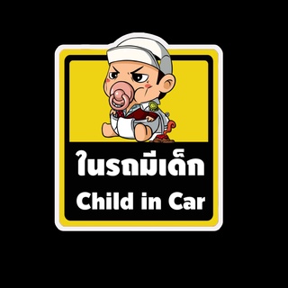 สติ๊กเกอร์ baby in car มีเด็กในรถ ในรถมีเด็ก child in car สติ๊กเกอร์ติดรถ สติ๊กเกอร์กันน้ำ แม่เหล็กติดรถยนต์ BCA26