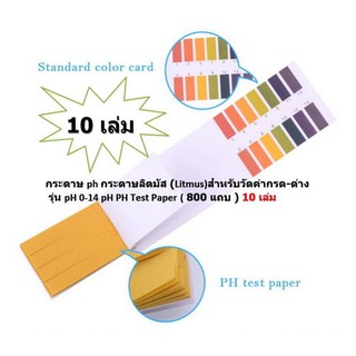 10 เล่ม กระดาษ ph กระดาษลิตมัส (สำหรับวัดค่ากรด-ด่าง  รุ่น pH 0-14 pH PH Test Paper ( 800 แถบ )