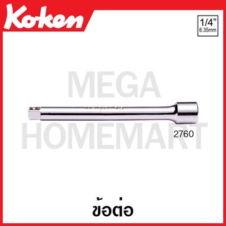 Koken # 2760 ข้อต่อ SQ. 1/4 ( มีขนาดให้เลือก 200 มม. - 600 มม. ) (Extension Bars)