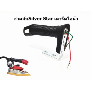 ด้ามจับ Silver Star เตารีดไอน้ำ ES-94A/ES94AL สำหรับเตารีดด้ามจับหน้าเล็ก หน้าใหญ่