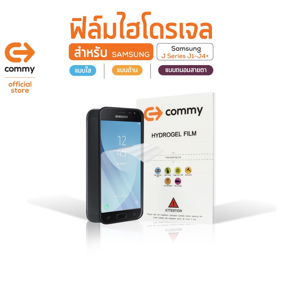 COMMY ฟิล์มไฮโดรเจล สำหรับSamsung J Series รุ่นJ1/J2(2015)/J2 Core/J2 Prime/J2 Pro/J3(2016)/J3(2017)