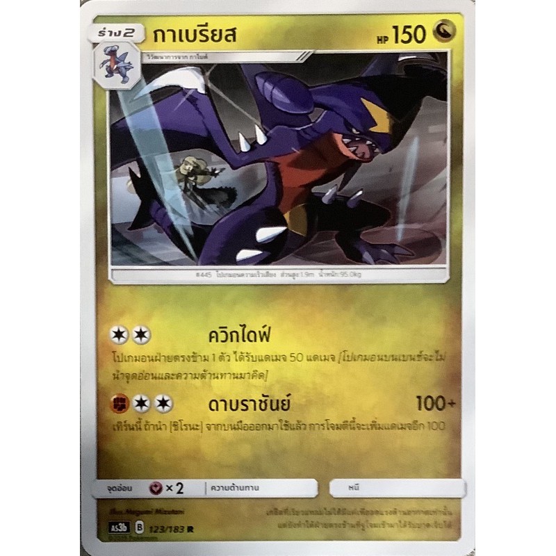 Pokemon card ภาษาไทย กาเบรียส