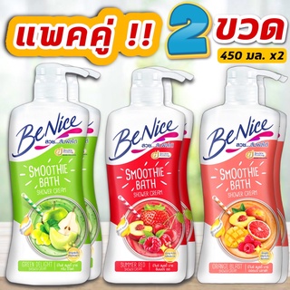 (แพคคู่!! 2 ขวด)  บีไนซ์ ครีมอาบน้ำ สมูธตี้ (Smoothie Bath Shower Cream)  บีไนซ์ สมูทตี้ 450 มล.* 2 ขวด