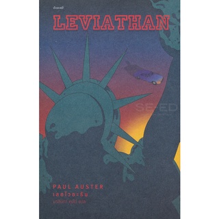 Se-ed (ซีเอ็ด) : หนังสือ เลอไวอะธัน  Leviathan