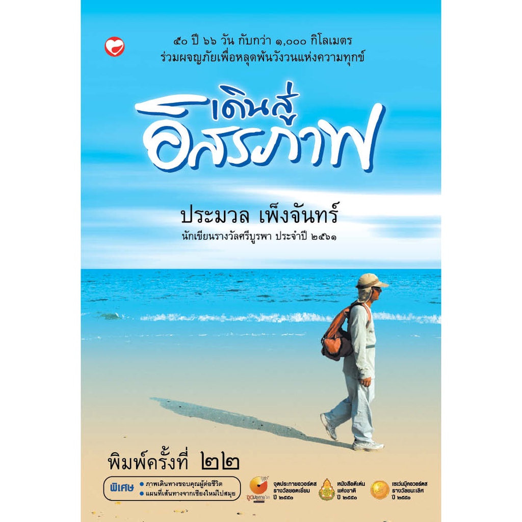 หนังสือ เดินสู่อิสรภาพ ฉบับทศวรรษใหม่ (ปกใคร่ครวญ) ผู้เขียน: ประมวล เพ็งจันทร์ สำนักพิมพ์ สุขภาพใจ สารคดี how-to