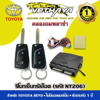 รีโมทเซ็นทรัลล็อค (รหัส NY206) สำหรับ TOYOTA REVO / รับประกัน 1 ปี