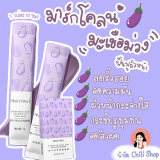 🔹พร้อมส่ง🔹🍆มาส์กโคลน มะเขือม่วง🍆 PINKYPINKY 💜