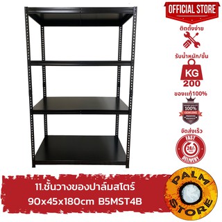 11.ชั้นวางของ 90x45x180cm ปาล์มสโตร์ รุ่น B5MST4B Palm Store ชั้นวางเก็บของเหล็ก