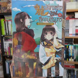 มังกรสาวป่วนสี่คาบสมุทร (เล่ม 1-5 จบ) ราคาปก 1,495.- เขียนโดย Zhang Lian แปลโดย กิล ภาพประกอบ Zhong Hua